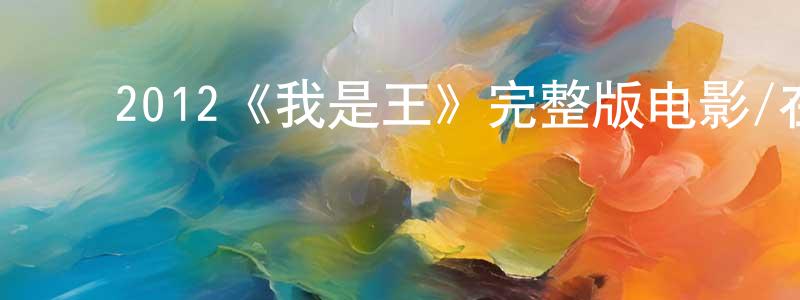 ﻿2012《我是王》完整版电影/在线观看/百度云-美剧天堂 ﻿曾志雄的blog